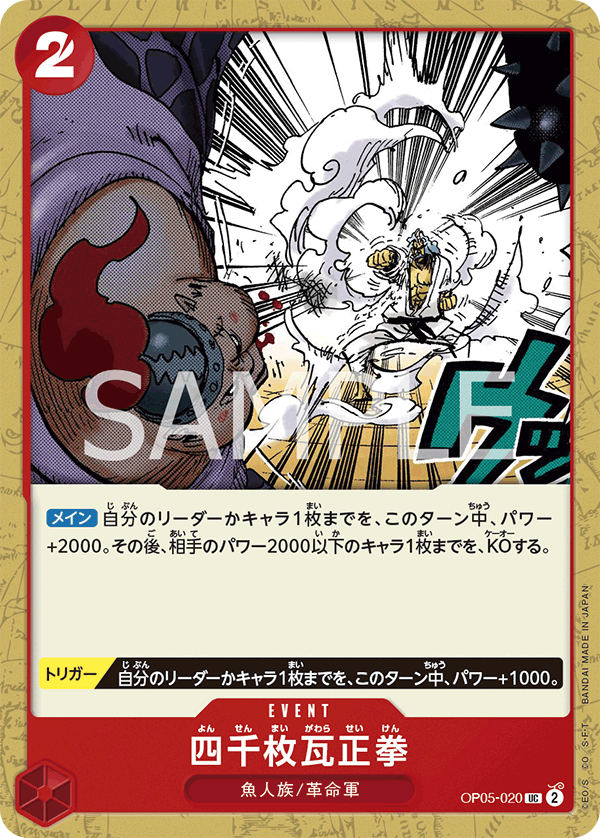 OP05-020 四千枚瓦正拳