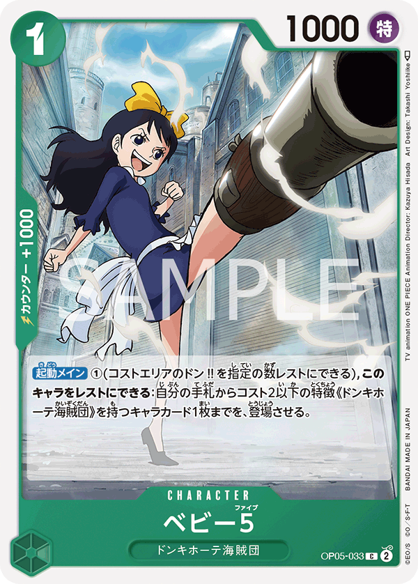 OP05-033 ベビー５
