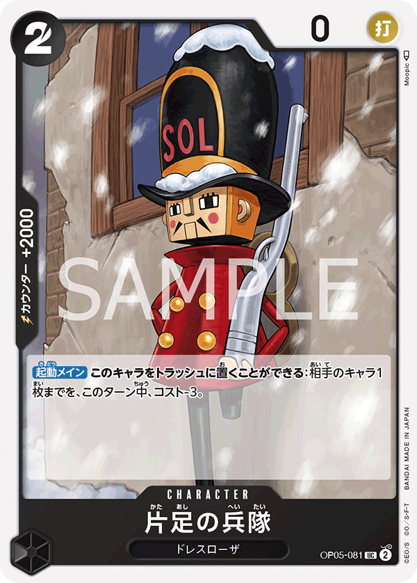 OP05-081 片足の兵隊