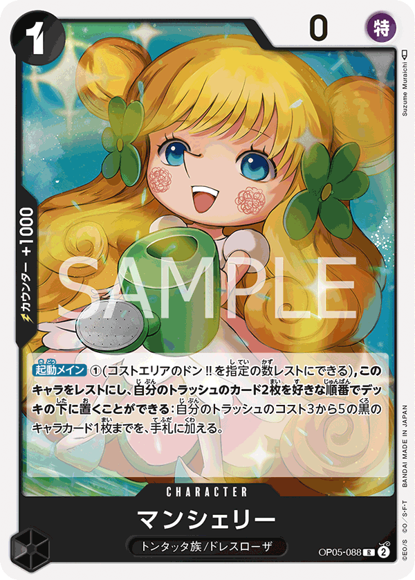 OP05-088 マンシェリー