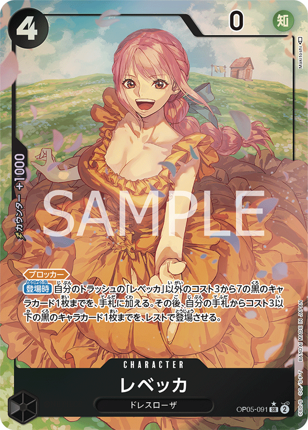 OP05-091 レベッカ (異畫)