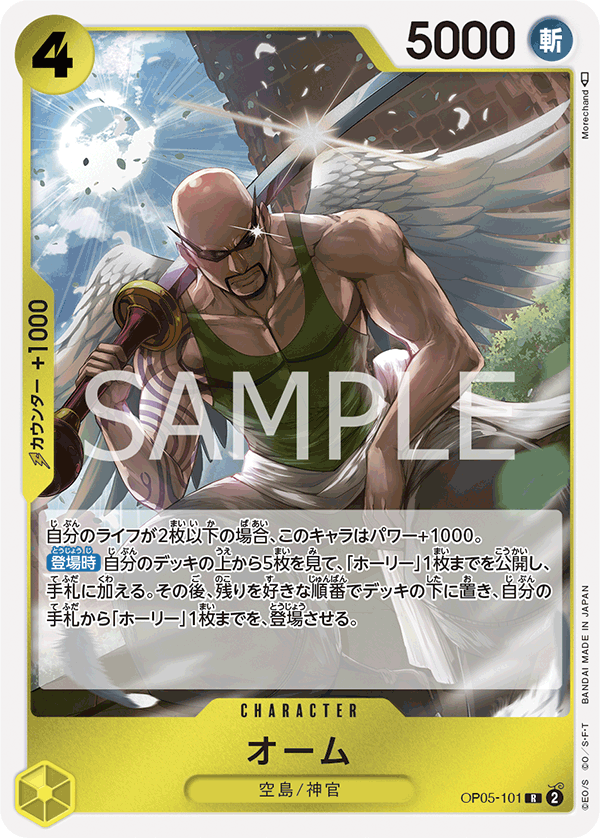 OP05-101 オーム