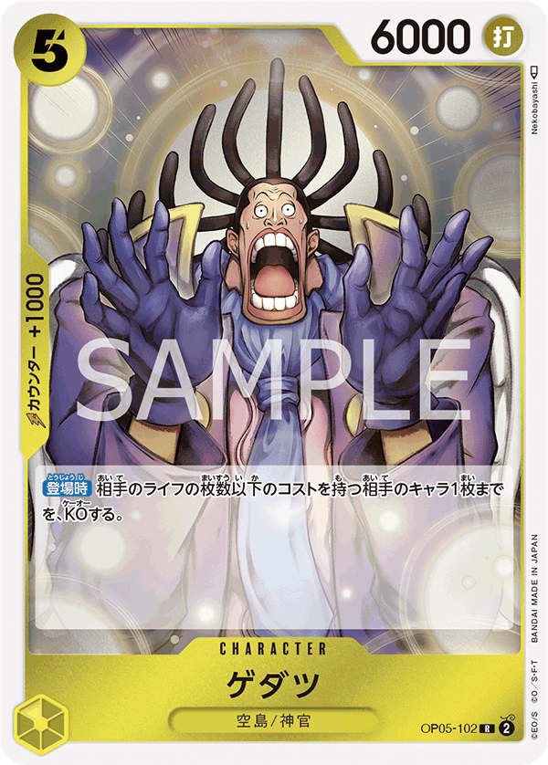OP05-102 ゲダツ
