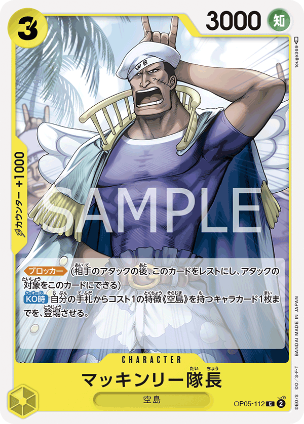OP05-112 マッキンリー隊長
