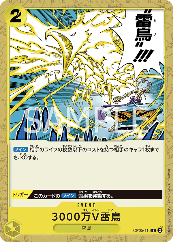 OP05-116 3000万V雷鳥