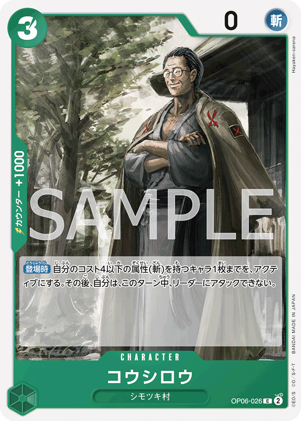 OP06-026 コウシロウ