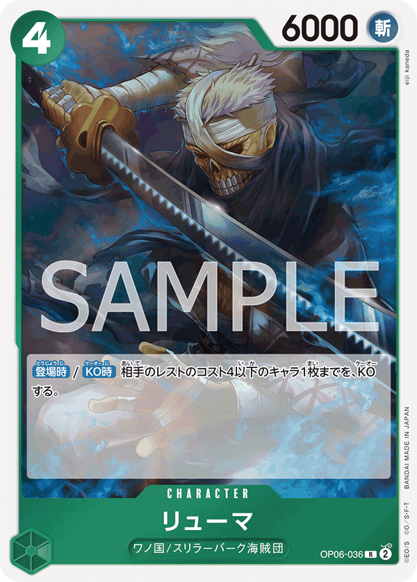 OP06-036 リューマ