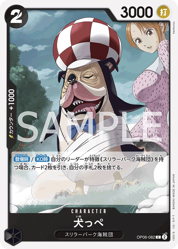 OP06-082 犬っぺ