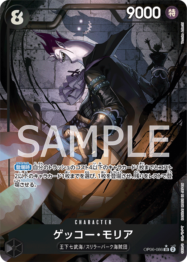 OP06-086 ゲッコー・モリア (異畫)
