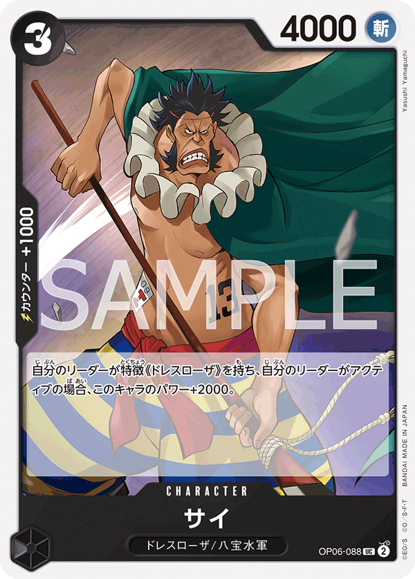OP06-088 サイ