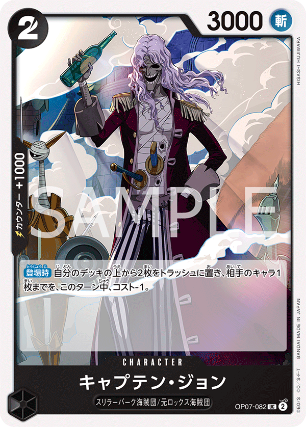 OP07-082 キャプテン・ジョン