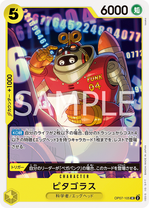 OP07-105 ピタゴラス