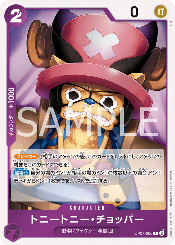 OP07-066 トニートニー・チョッパー