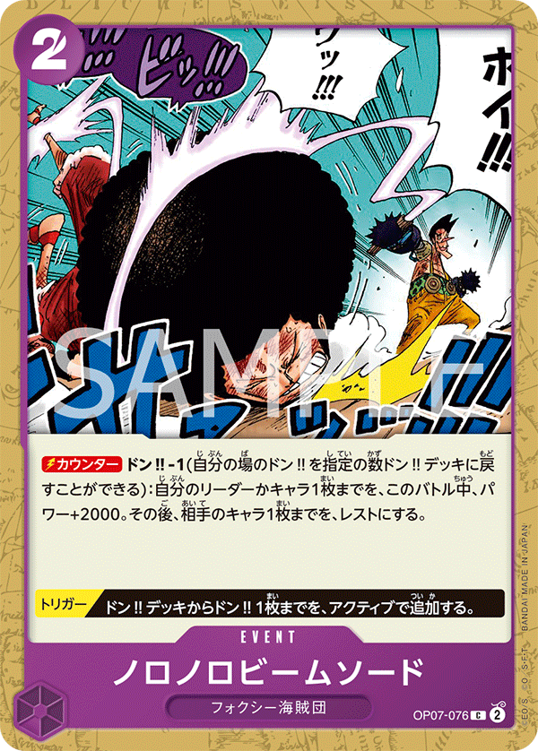 OP07-076 ノロノロビームソード