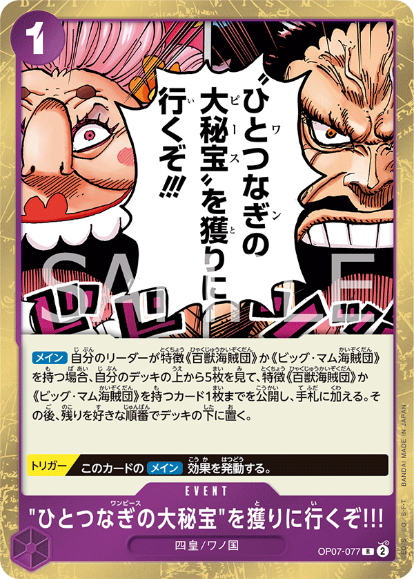 OP07-077 "ひとつなぎの大秘宝"を獲りに行くぞ!!!