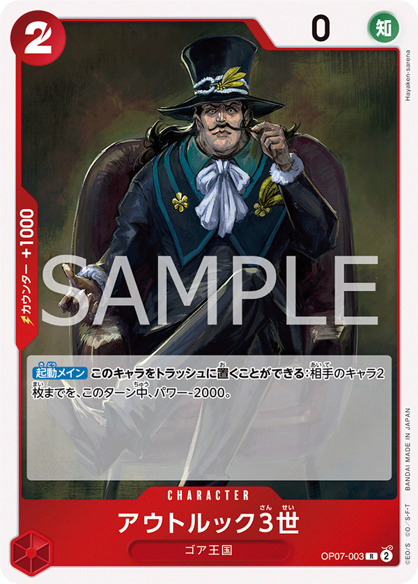 OP07-003 アウトルック3世