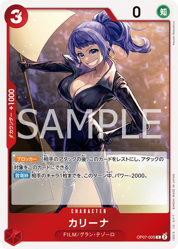 OP07-005 カリーナ