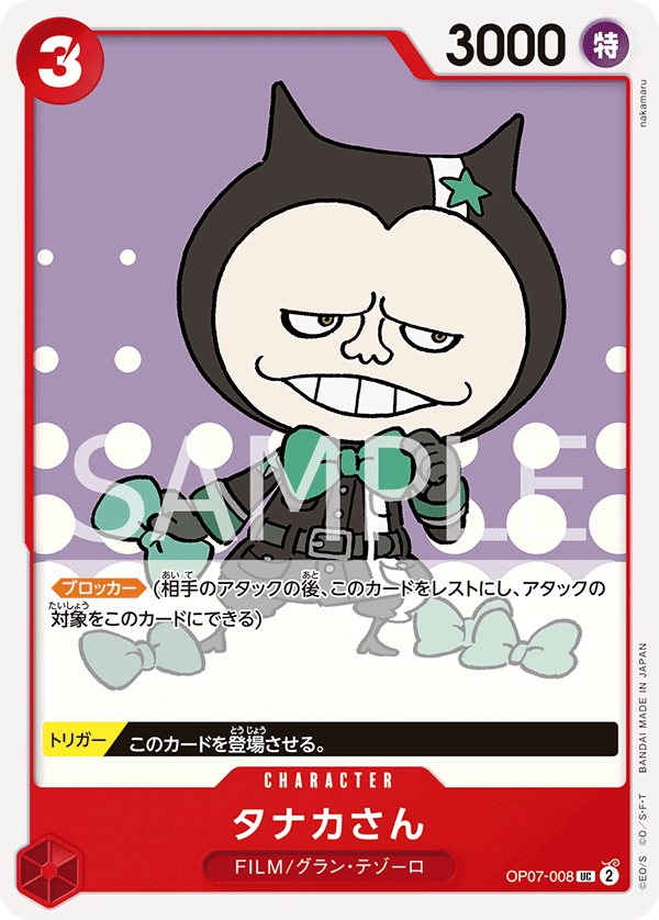 OP07-008 タナカさん