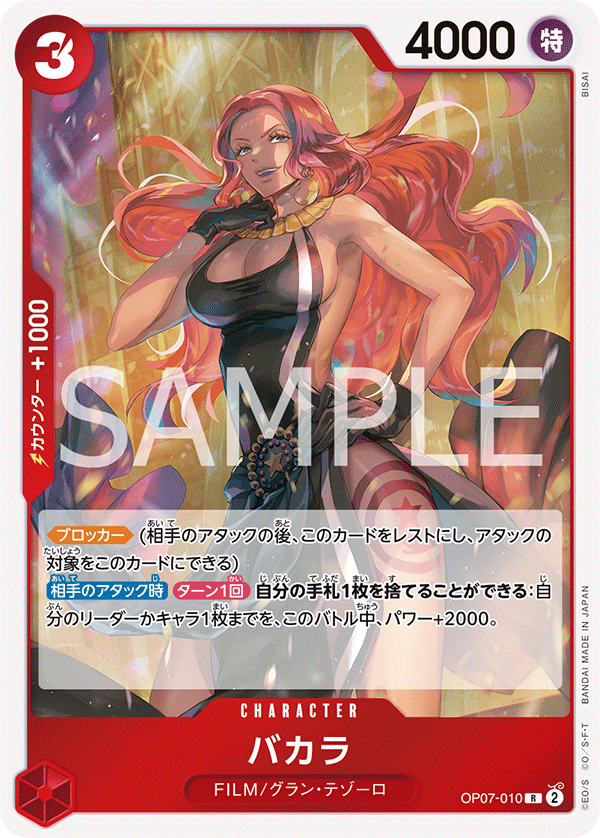 OP07-010 バカラ