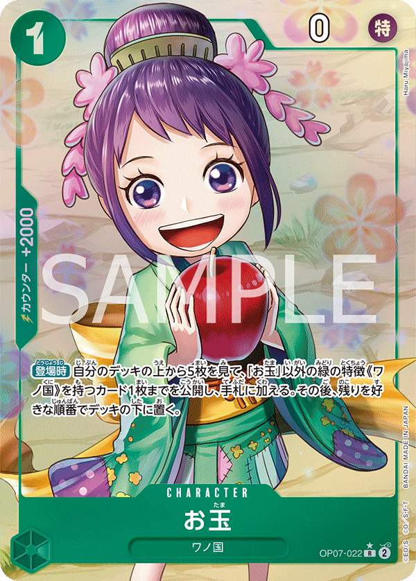 OP07-022 お玉 (異畫)