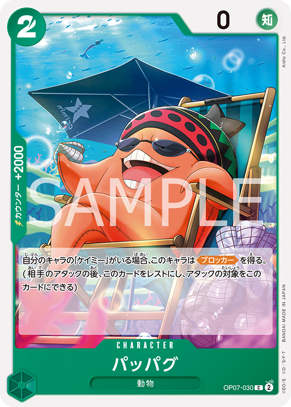 OP07-030 パッパグ