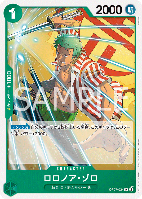 OP07-034 ロロノア・ゾロ