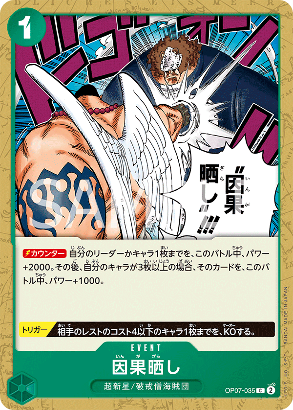 OP07-035 因果晒し