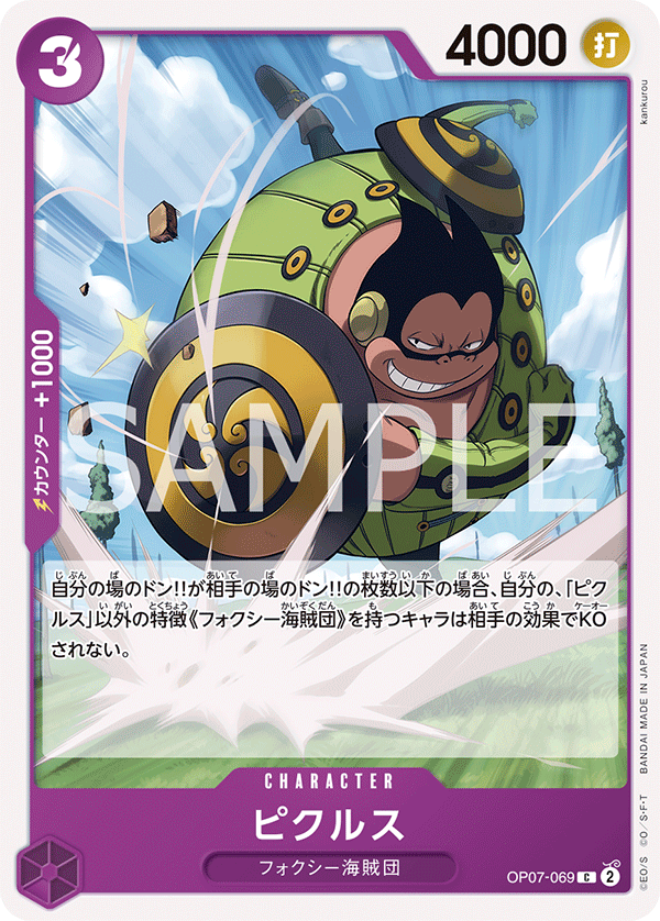 OP07-069 ピクルス