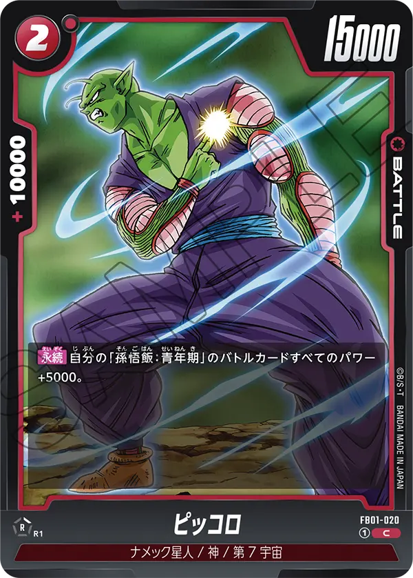 FB01-020 ピッコロ