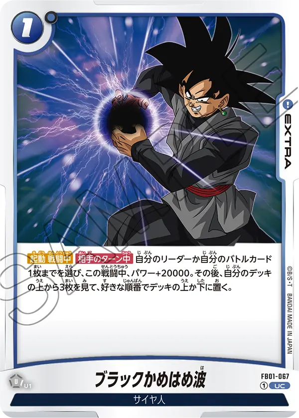 FB01-067 ブラックかめはめ波