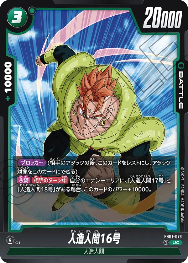 FB01-073 人造人間16号