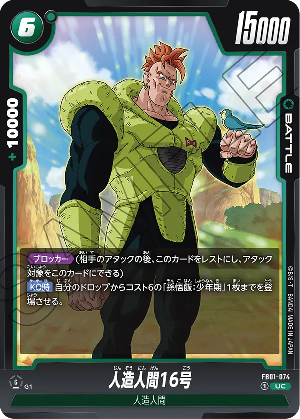 FB01-074 人造人間16号
