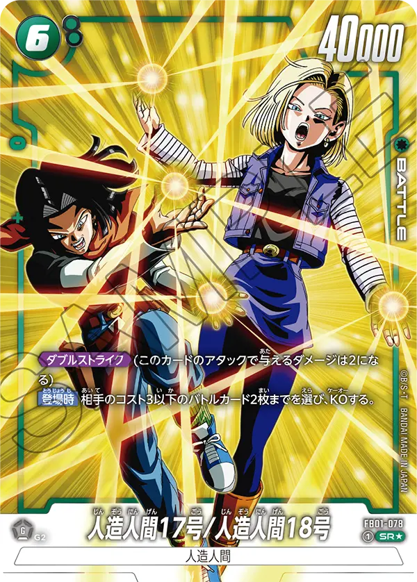 FB01-078P 人造人間17号/人造人間18号 ★