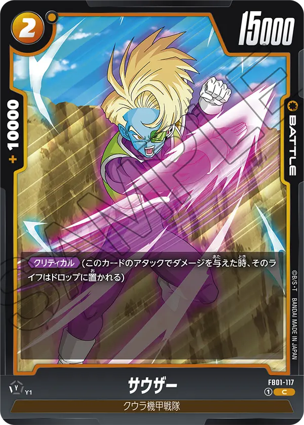 FB01-117 サウザー