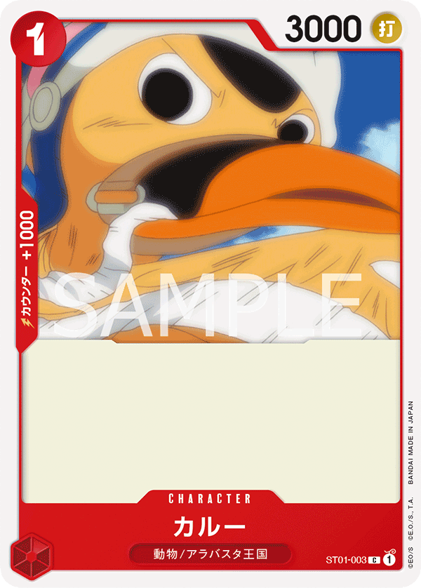 ST01-003 カルー