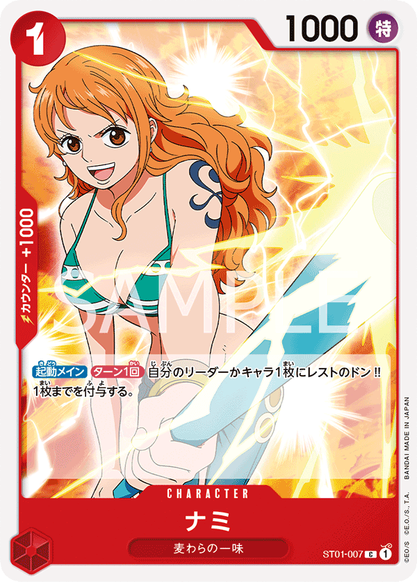 ST01-007 ナミ