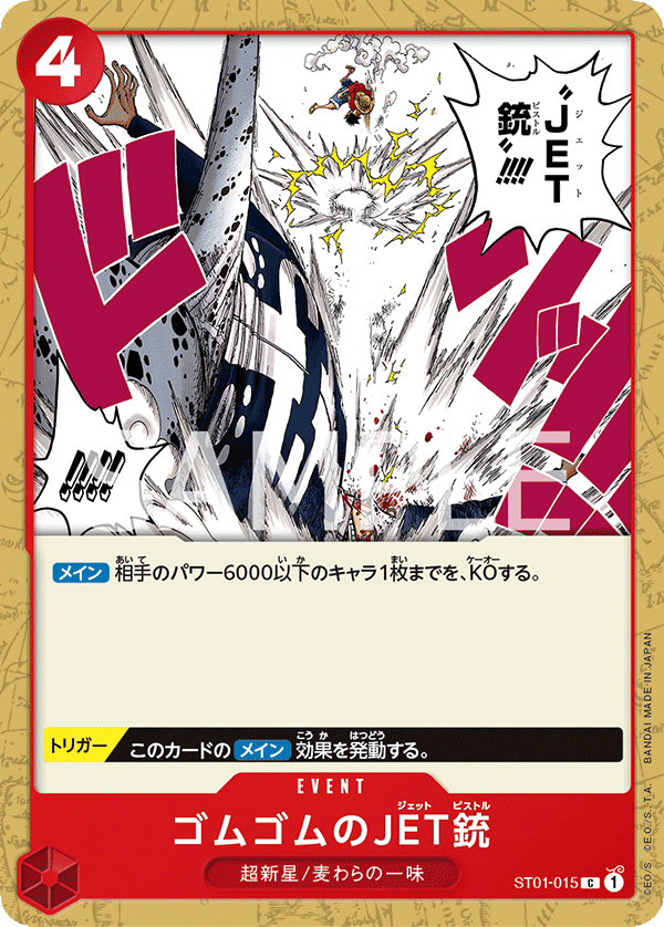 ST01-015 ゴムゴムのJET銃