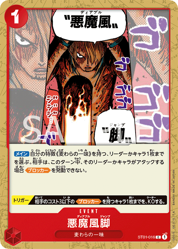 ST01-016 悪魔風脚