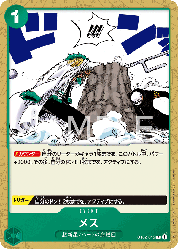 ST02-015 メス