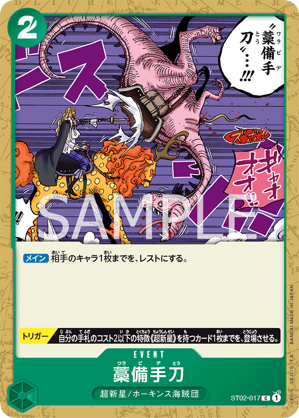 ST02-017 藁備手刀