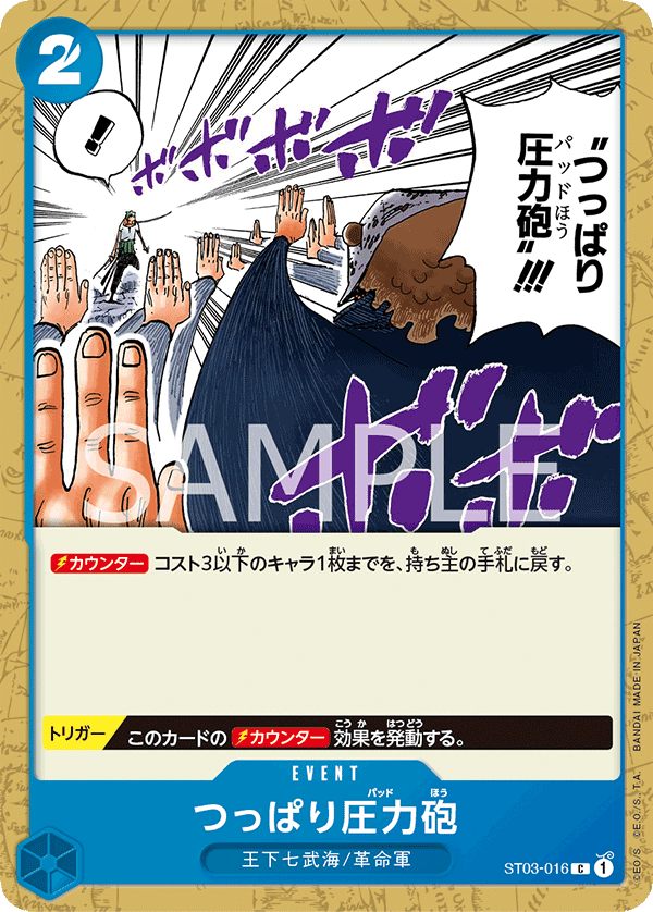 ST03-016 つっぱり圧力砲