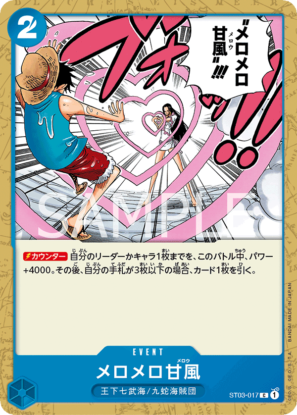 ST03-017 メロメロ甘風