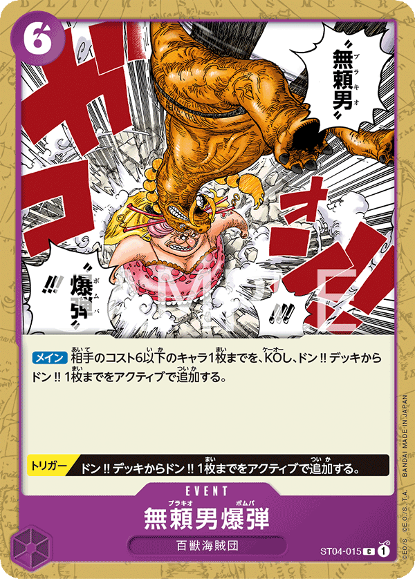 ST04-015 無頼男爆弾