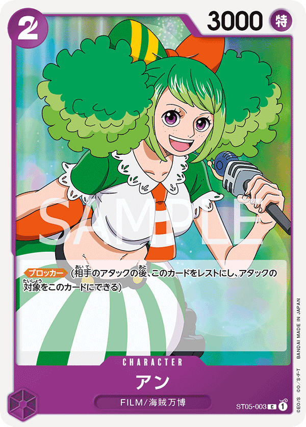 ST05-003 アン