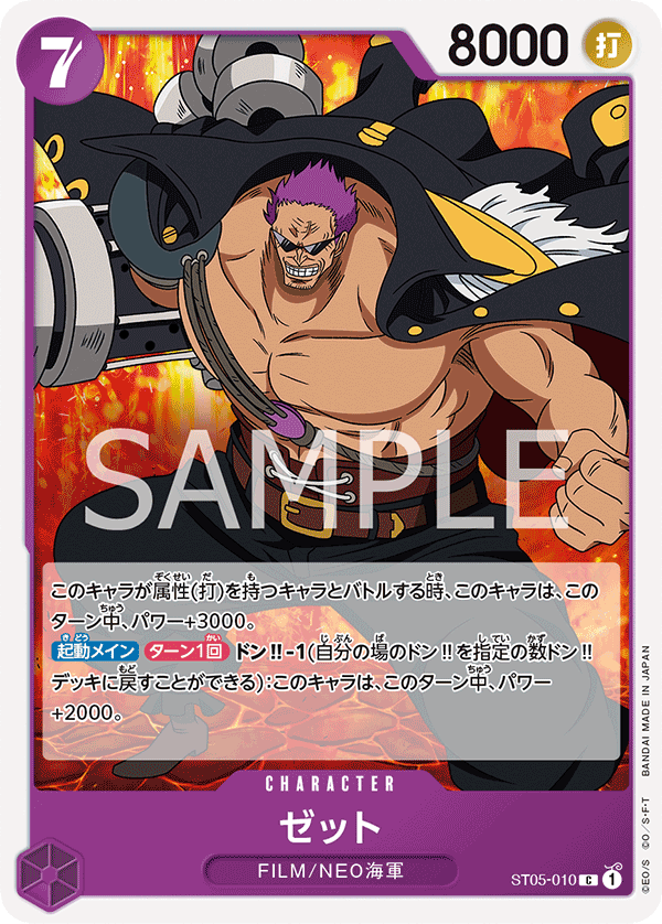 ST05-010 ゼット