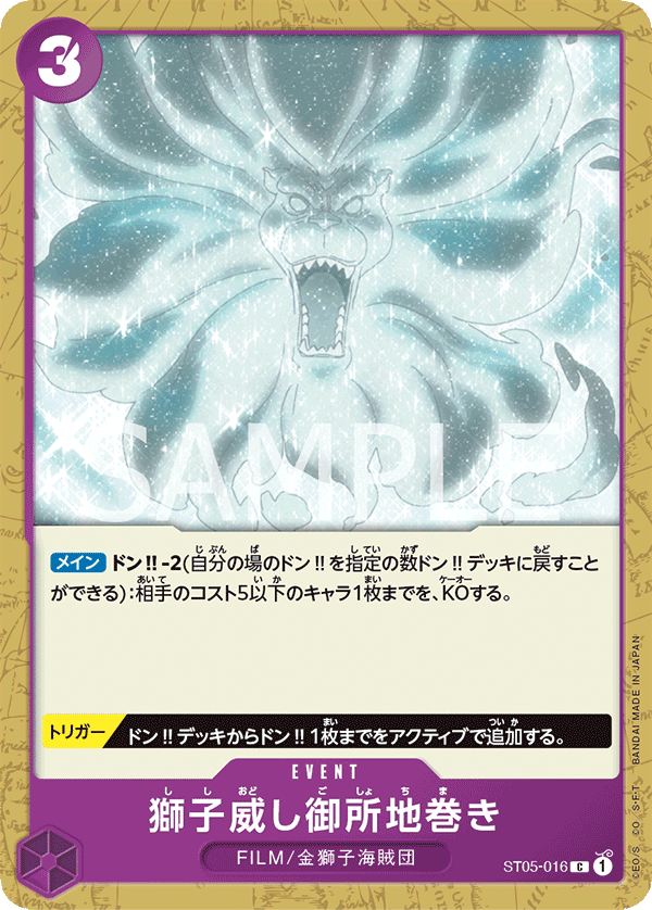 ST05-016 獅子威し御所地巻き