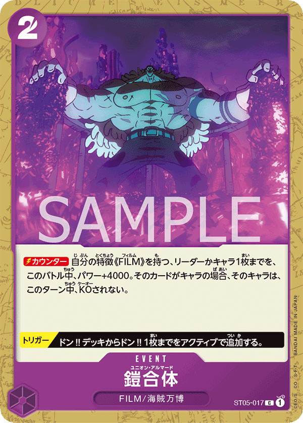 ST05-017 鎧合体