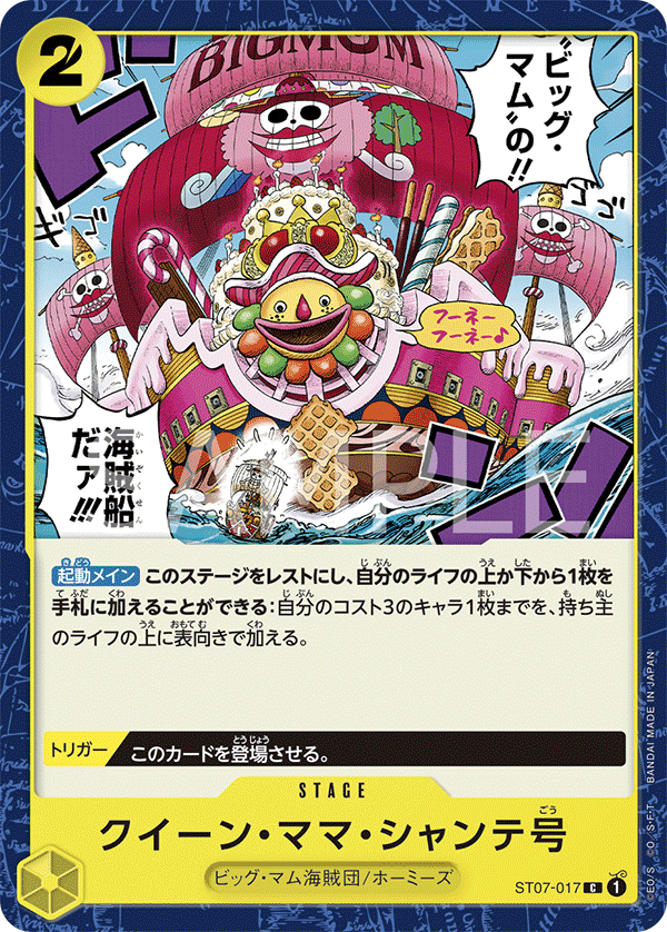 ST07-017 クイーン・ママ・シャンテ号