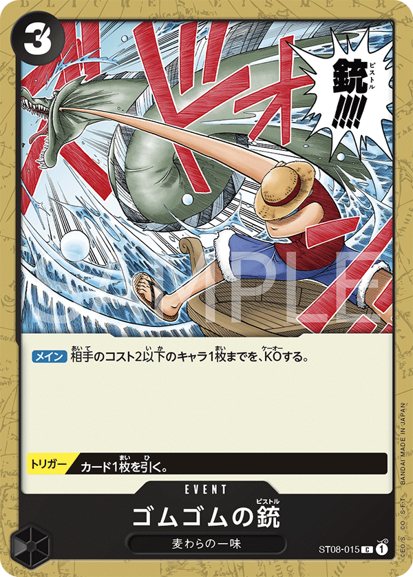 ST08-015 ゴムゴムの銃