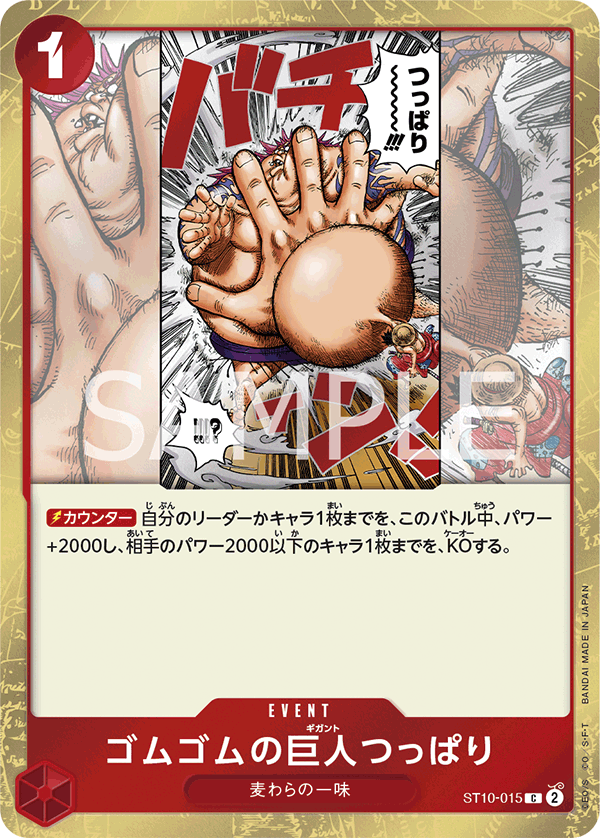 ST10-015 ゴムゴムの巨人つっぱり